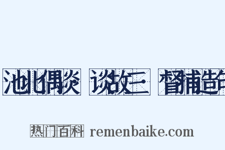 池北偶谈·谈故三·督捕造句是什么意思的图片